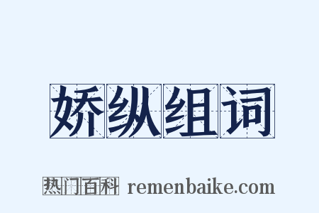 娇纵组词是什么意思的图片